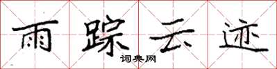 袁強雨蹤雲跡楷書怎么寫