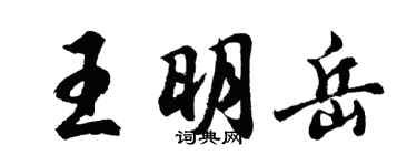胡問遂王明岳行書個性簽名怎么寫