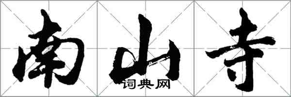 胡問遂南山寺行書怎么寫