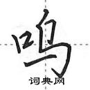 田英章寫的硬筆行書嗚