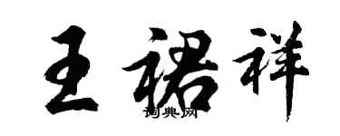 胡問遂王裙祥行書個性簽名怎么寫