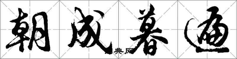 胡問遂朝成暮遍行書怎么寫