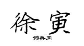 袁強徐寅楷書個性簽名怎么寫