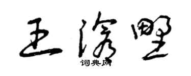 曾慶福王滄野草書個性簽名怎么寫