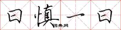 田英章日慎一日行書怎么寫