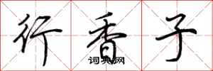 荊霄鵬行香子行書怎么寫