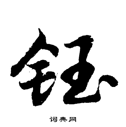 僔篆書書法_僔字書法_篆書字典