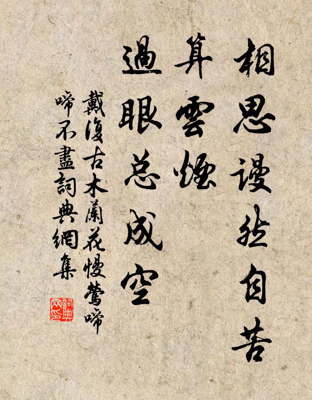 戴復古相思謾然自苦,算雲煙、過眼總成空。書法作品欣賞