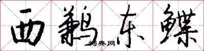 西鶼東鰈怎么寫好看