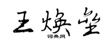 曾慶福王煥壘行書個性簽名怎么寫