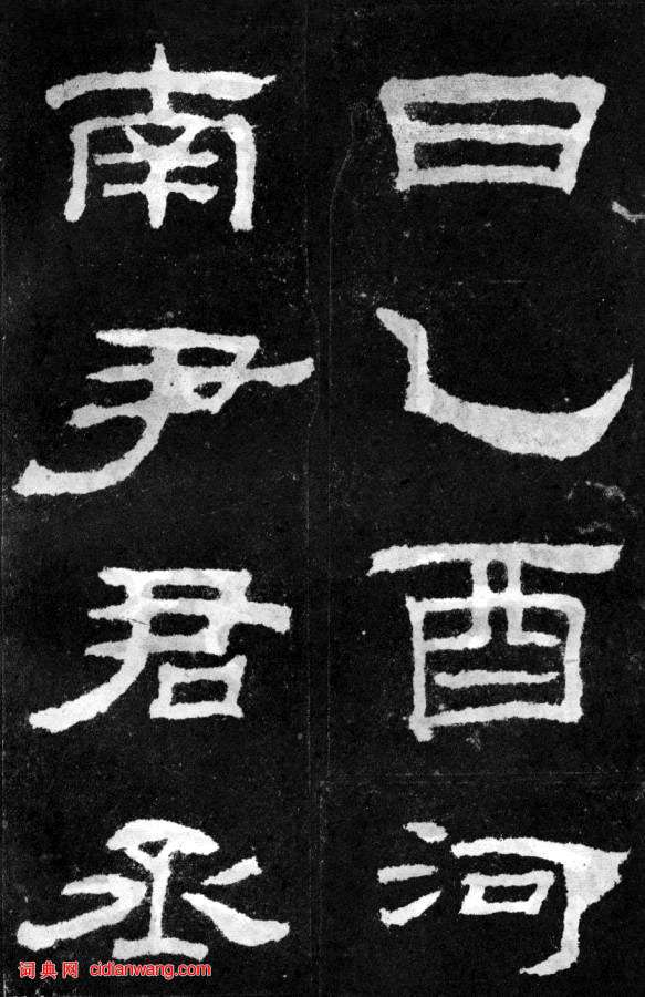 東漢隸書《韓仁銘碑》