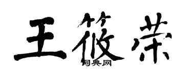 翁闓運王筱榮楷書個性簽名怎么寫