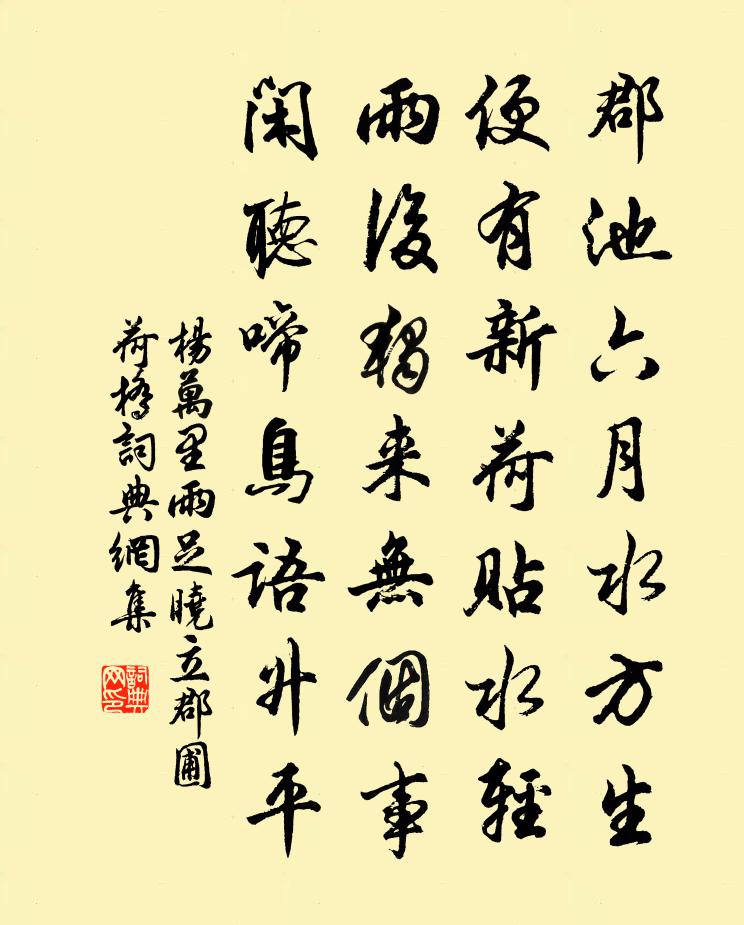 楊萬里雨足,曉立郡圃荷橋書法作品欣賞