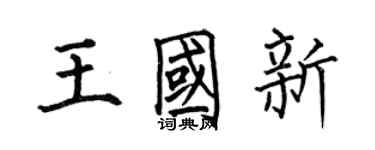 何伯昌王國新楷書個性簽名怎么寫