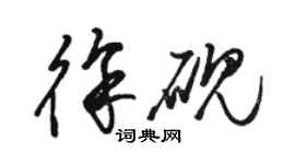 駱恆光徐硯草書個性簽名怎么寫