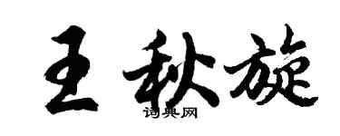 胡問遂王秋旋行書個性簽名怎么寫