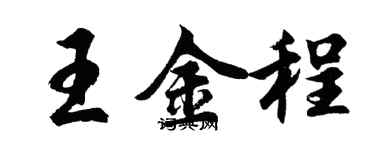 胡問遂王金程行書個性簽名怎么寫