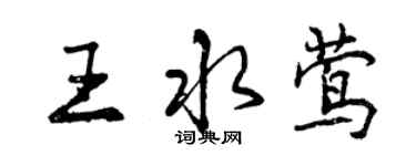 曾慶福王水鶯行書個性簽名怎么寫