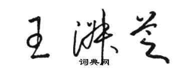 駱恆光王淑芝草書個性簽名怎么寫