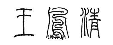 陳墨王鳳清篆書個性簽名怎么寫