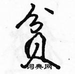 駱恆光寫的硬筆行書貧