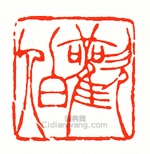 “歡伯”篆刻印章