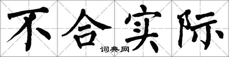 翁闓運不合實際楷書怎么寫