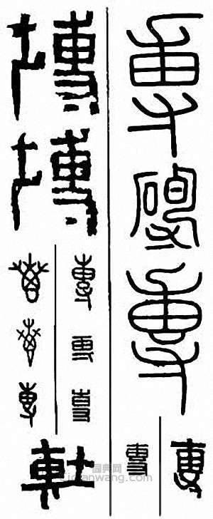 “磚”篆刻印章