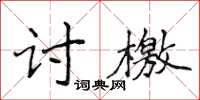 侯登峰討檄楷書怎么寫