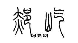 陳墨郝屹篆書個性簽名怎么寫