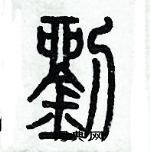 歷培堅寫的硬筆篆書劉