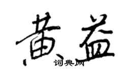 王正良黃益行書個性簽名怎么寫