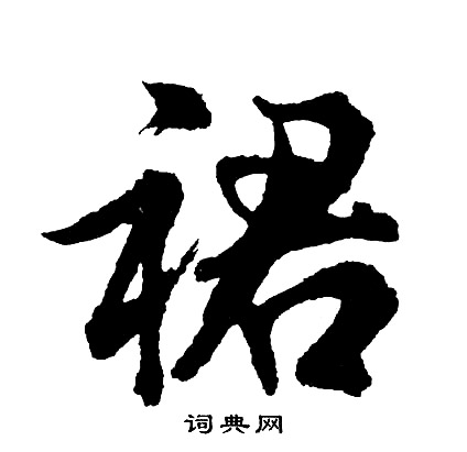 個隸書書法_個字書法_隸書字典