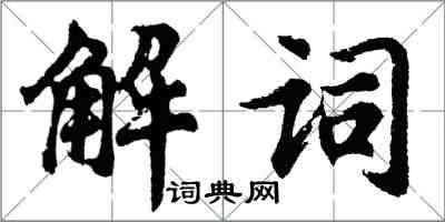 胡問遂解詞行書怎么寫