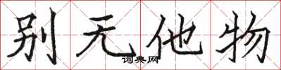 駱恆光別無他物楷書怎么寫