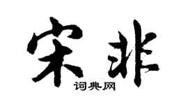 胡問遂宋非行書個性簽名怎么寫