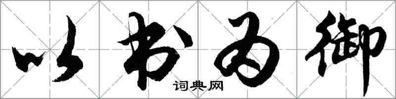 胡問遂以書為御行書怎么寫