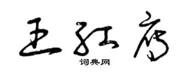 曾慶福王紅雁草書個性簽名怎么寫