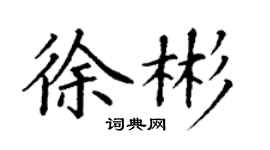 丁謙徐彬楷書個性簽名怎么寫