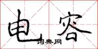 侯登峰電容楷書怎么寫