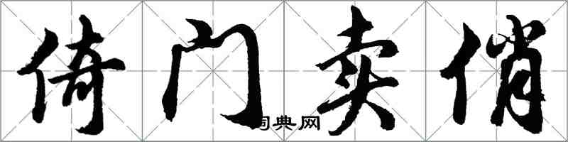 胡問遂倚門賣俏行書怎么寫