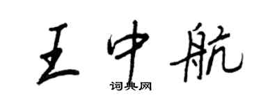 王正良王中航行書個性簽名怎么寫