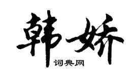 胡問遂韓嬌行書個性簽名怎么寫