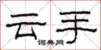 柯春海雲手隸書怎么寫
