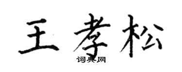 何伯昌王孝松楷書個性簽名怎么寫