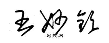 朱錫榮王妙欽草書個性簽名怎么寫