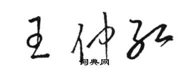 駱恆光王仲紅草書個性簽名怎么寫