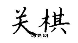 丁謙關棋楷書個性簽名怎么寫