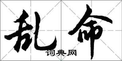 胡問遂亂命行書怎么寫