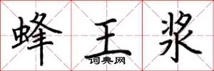 荊霄鵬蜂王漿楷書怎么寫